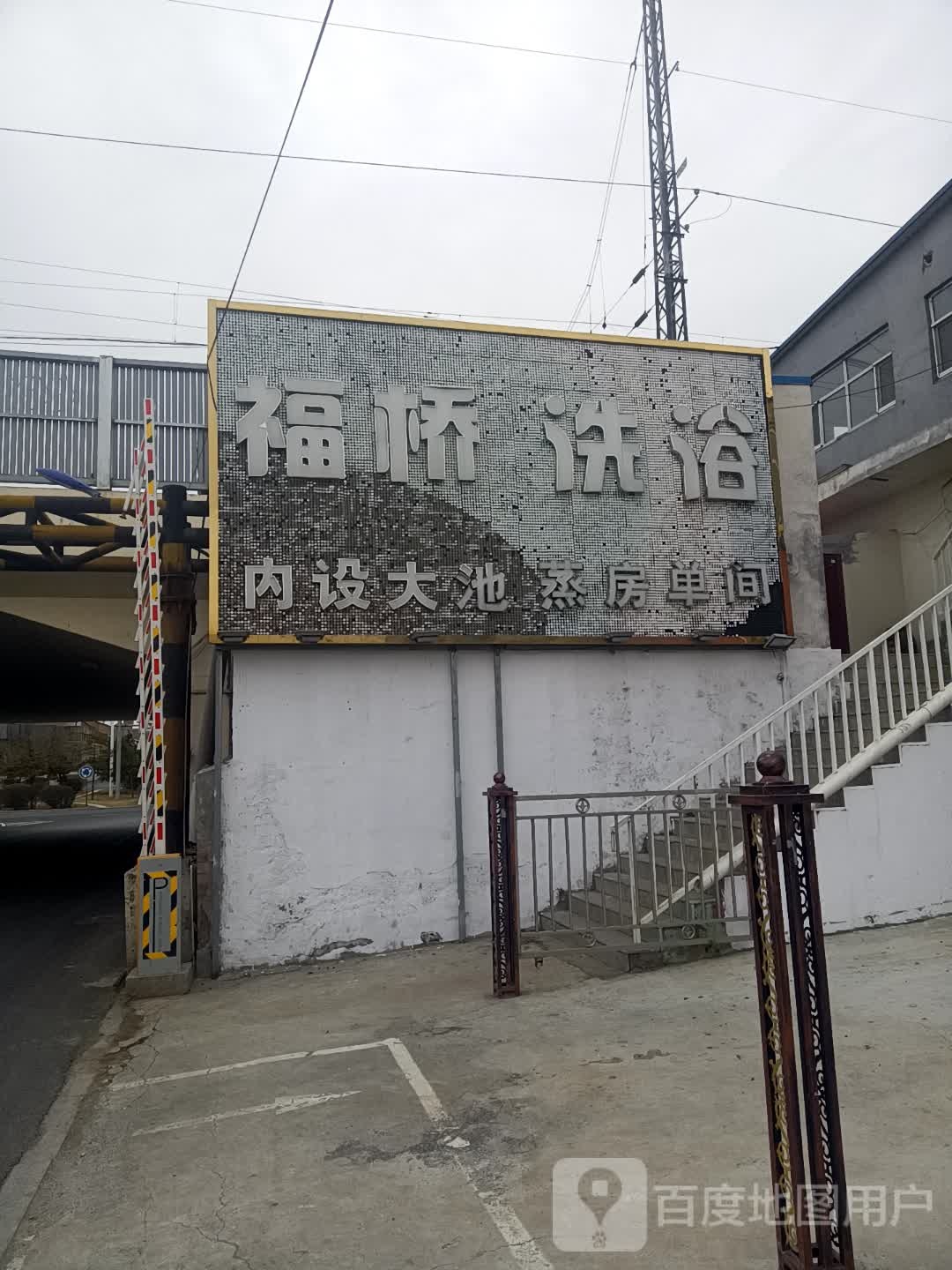 福桥洗浴
