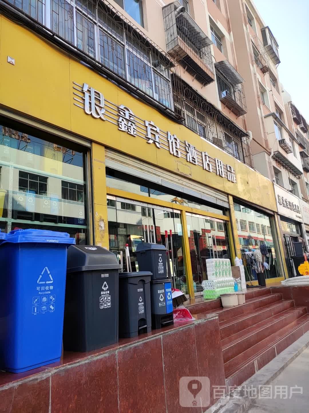 雁美佳酒店用品