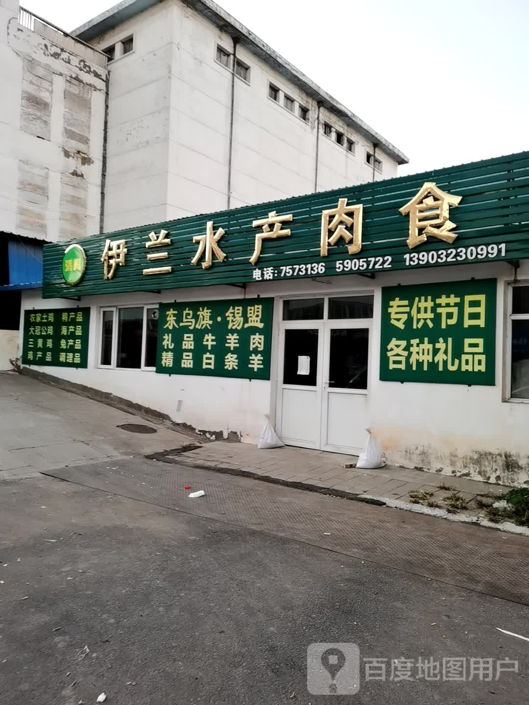 伊兰水产肉食店