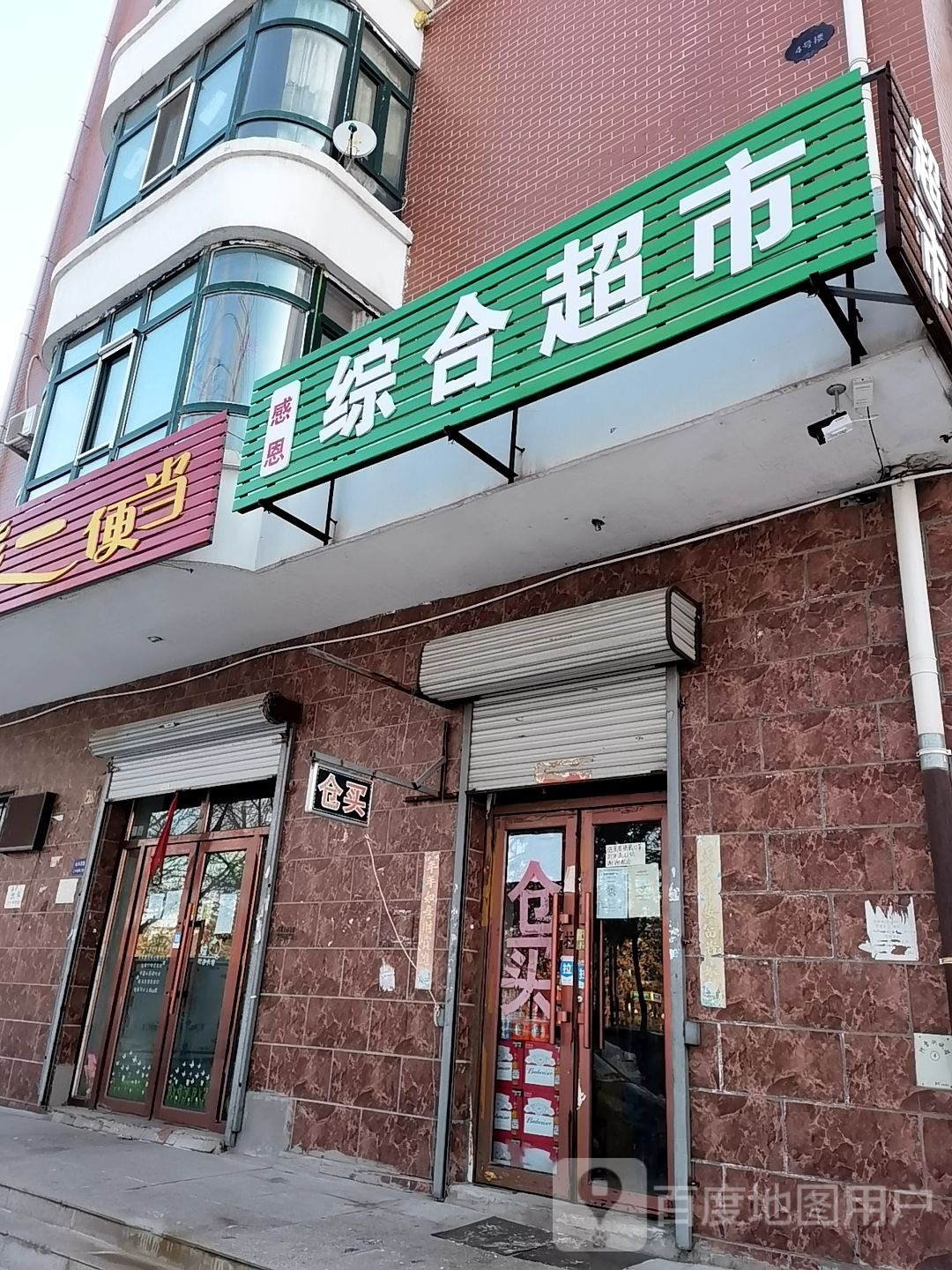 感恩综合超市