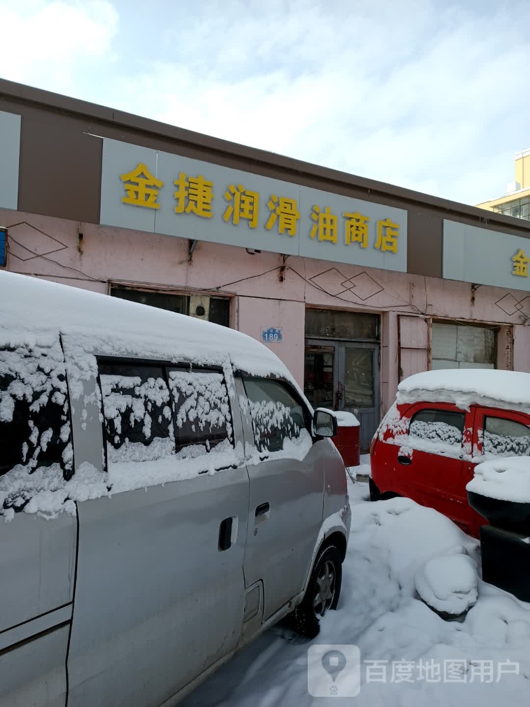 金捷润滑油商店