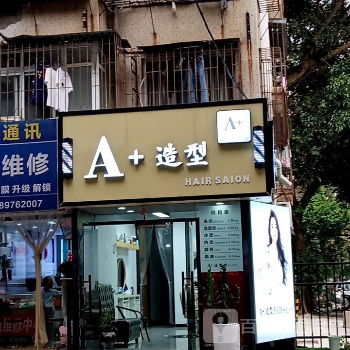 A+造型(万科禧悦汇店)