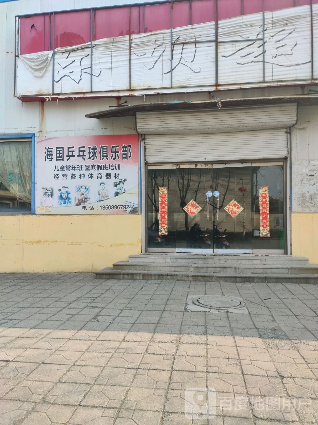 海国乒乓球俱乐部
