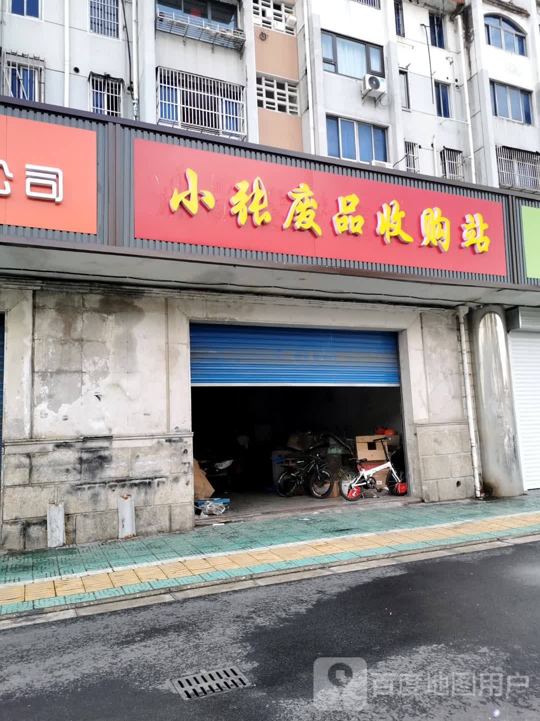 小张废品收购站