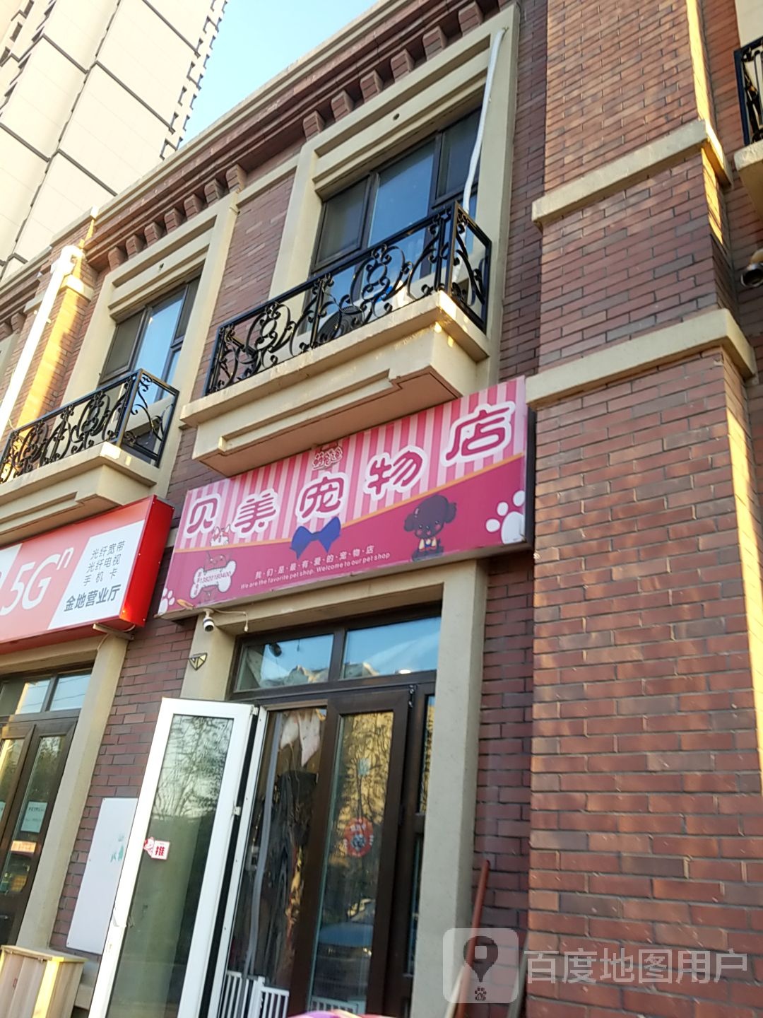 贝美宠物店