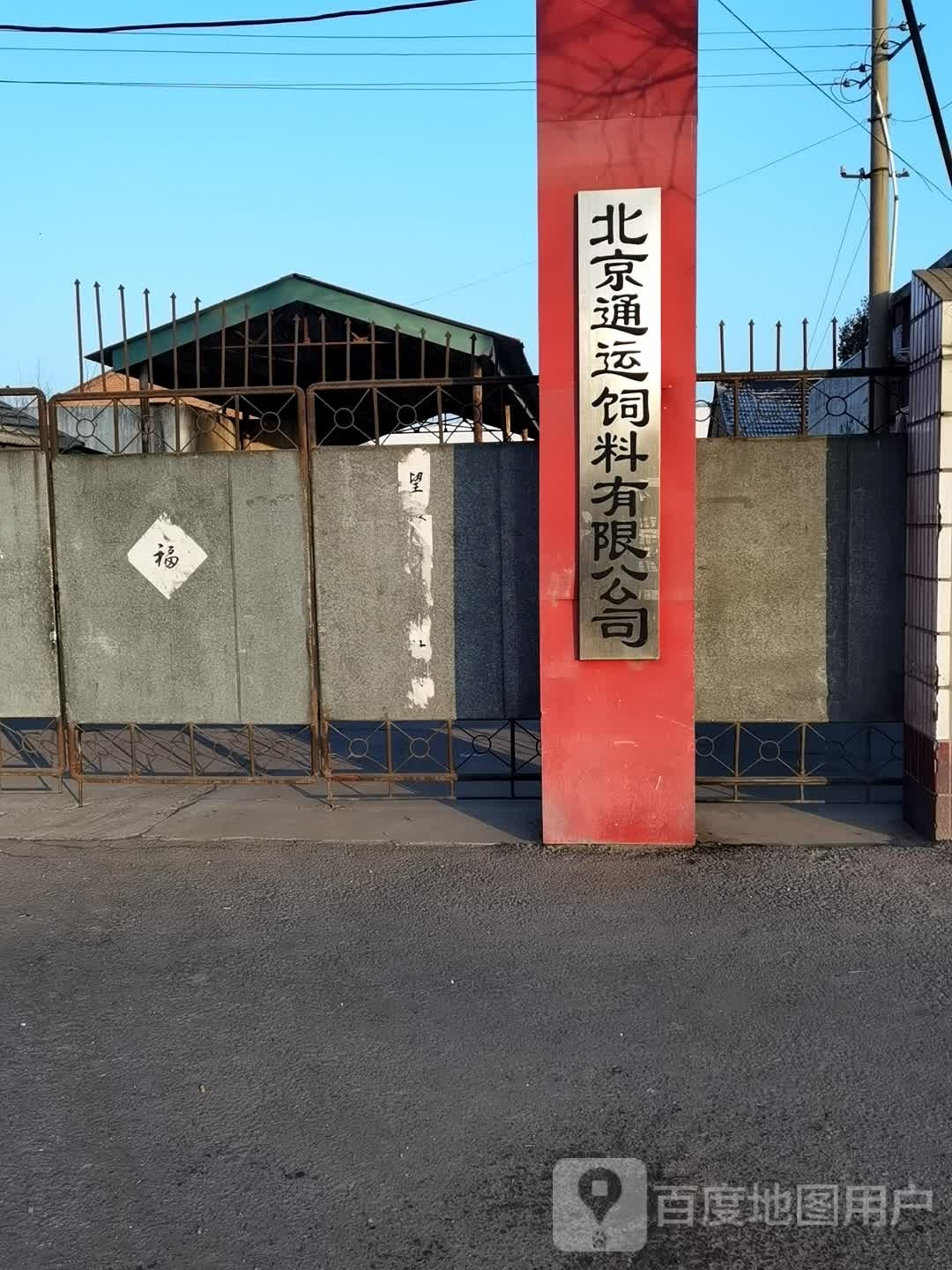 北京快通饲料有限公司