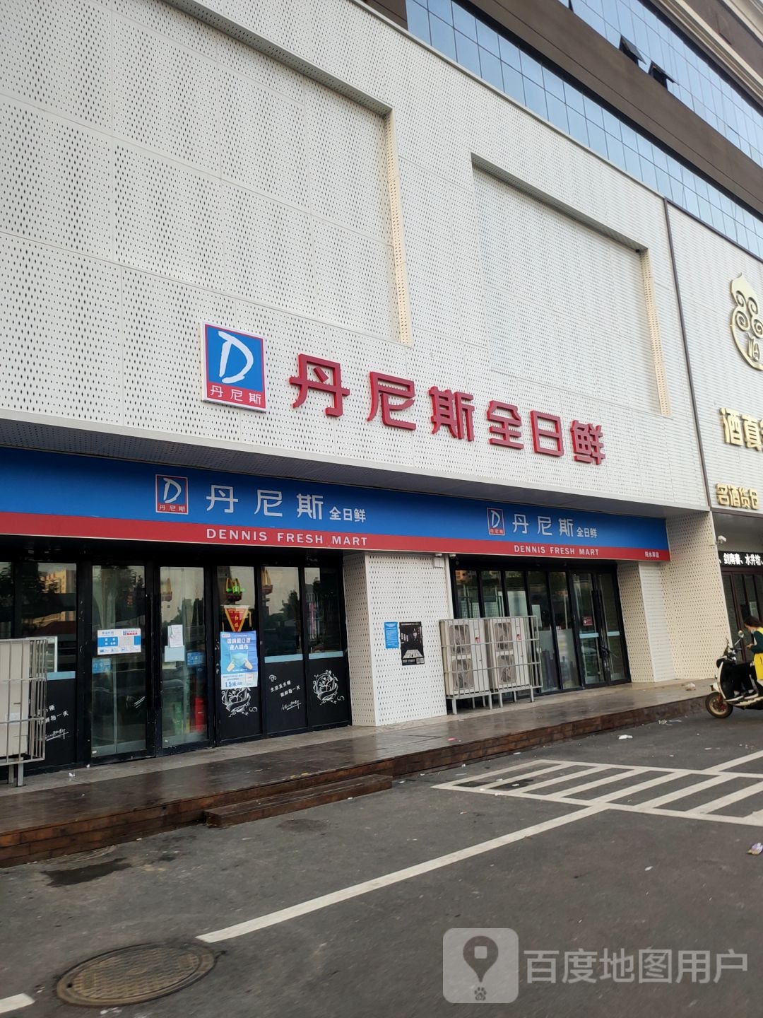 丹尼斯全日鲜(纯水岸店)