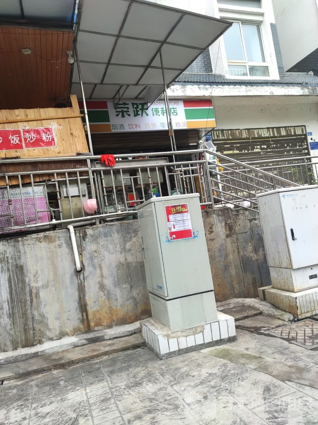 荣跃便利店