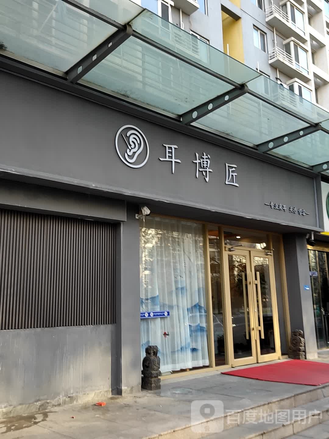 耳博匠专业掏耳·头疗·SPA(石景山店)
