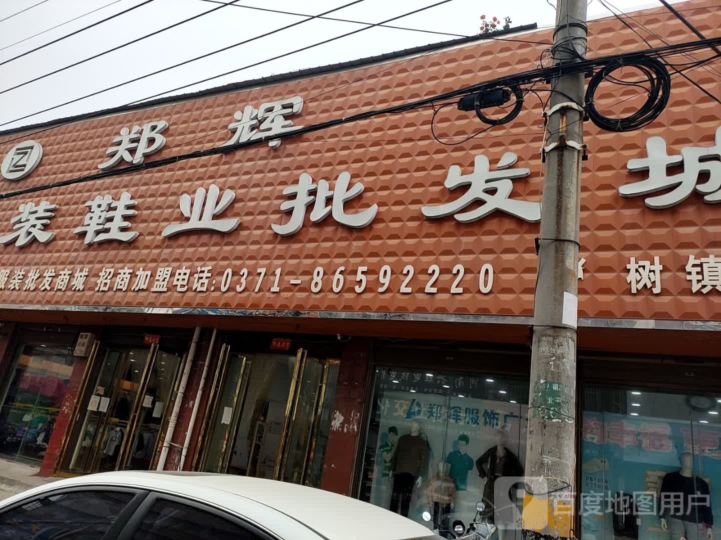 方城县郑辉服装鞋业批发城(独树镇店)