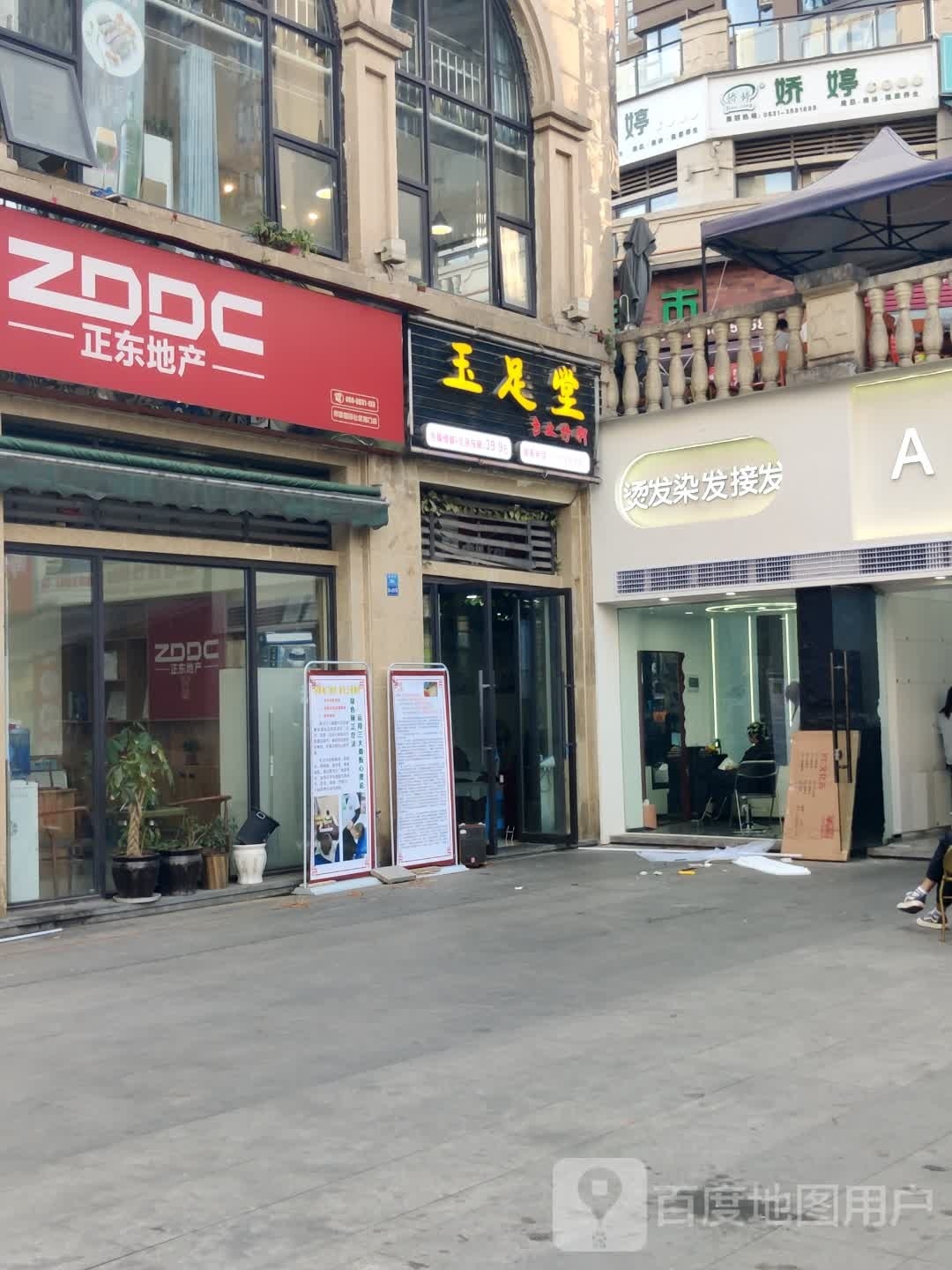 玉足堂专业修聊