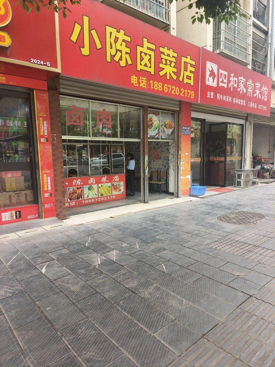 四和家常菜馆
