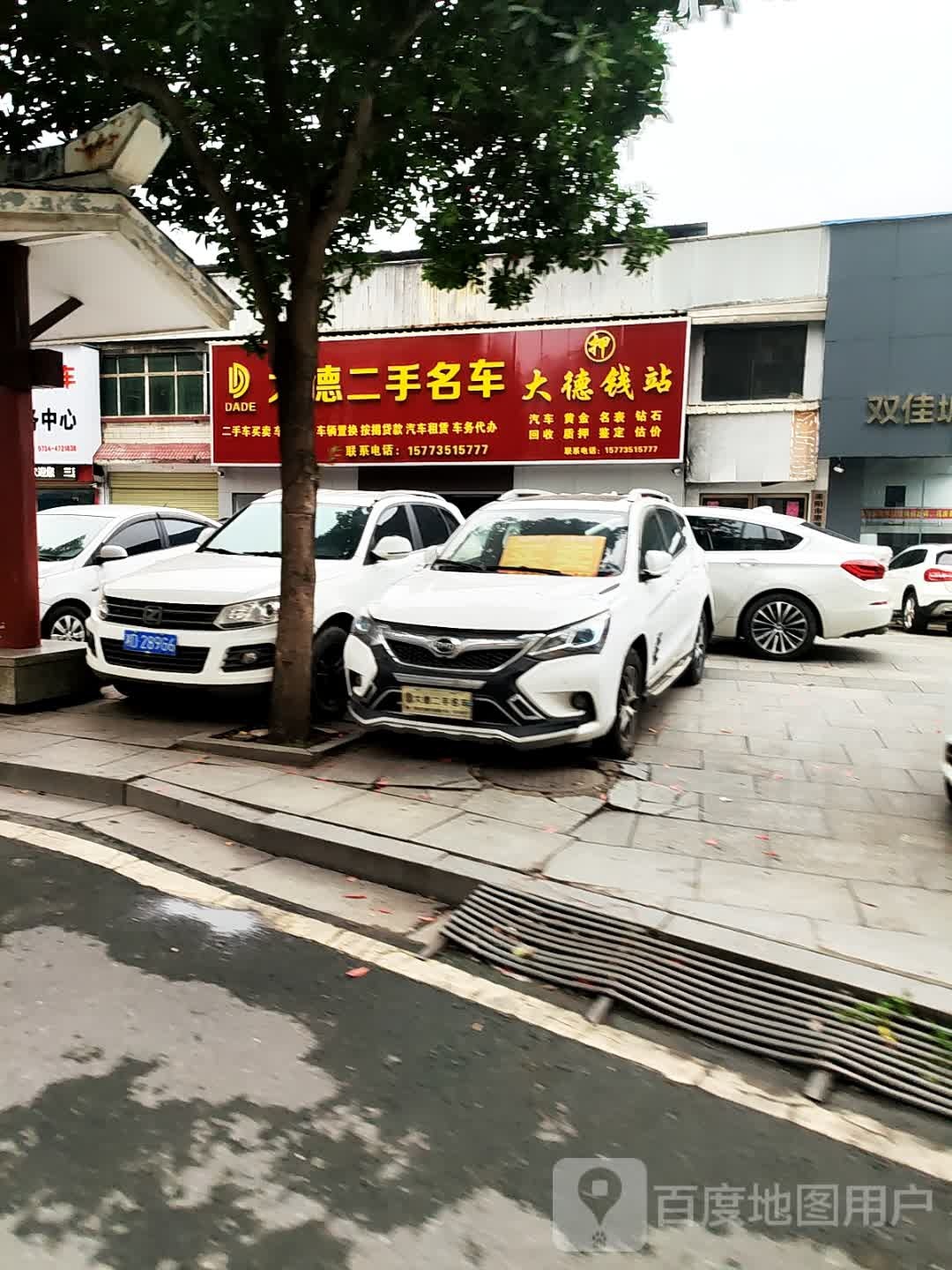大德二手名车