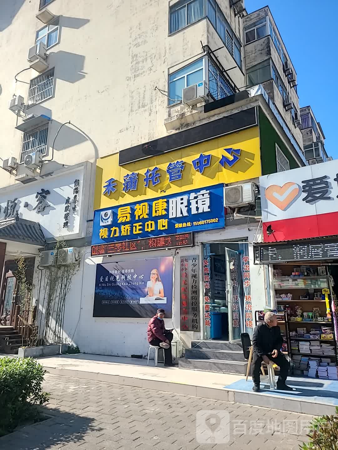 易世康眼镜店(丰华街店)