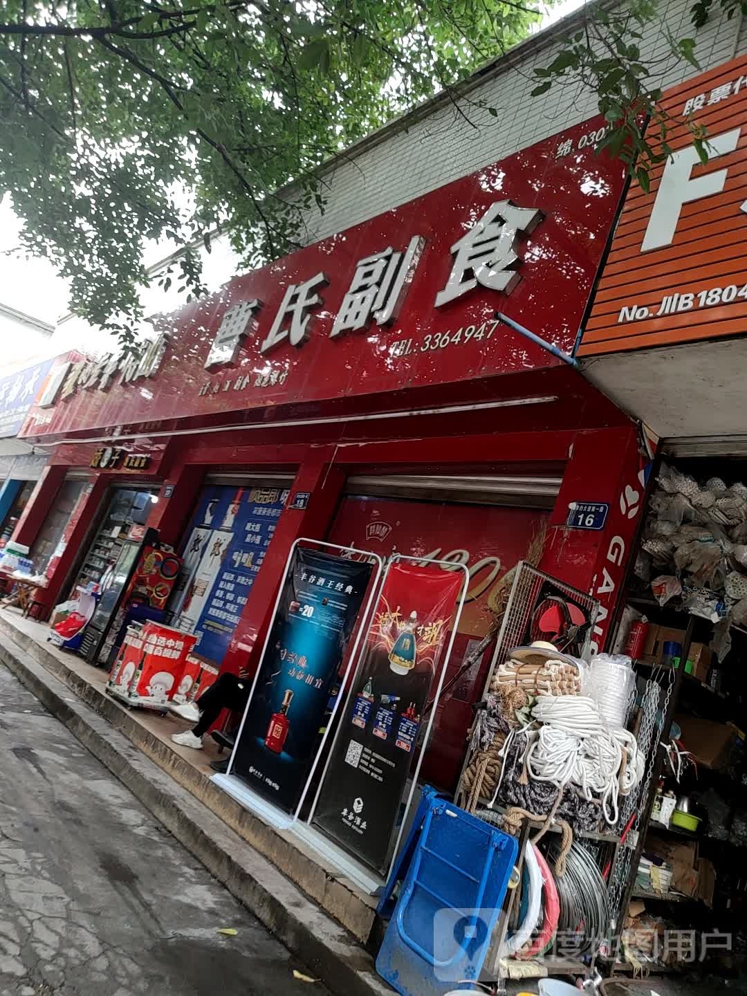 曹氏副食(太平路中段)