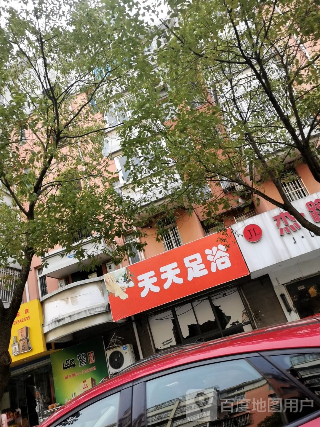 天天足浴(师苑路店)