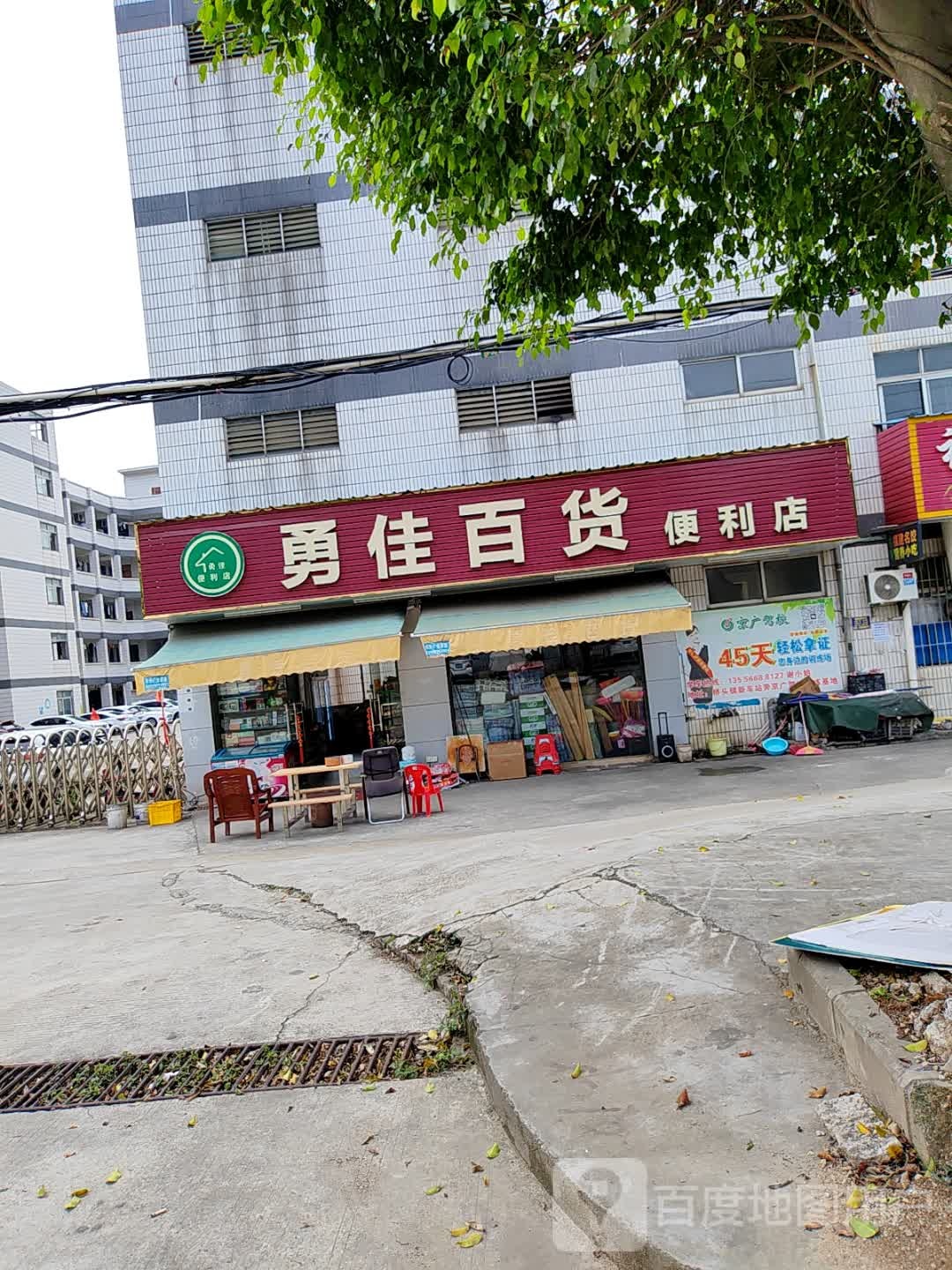 勇佳百货便利店