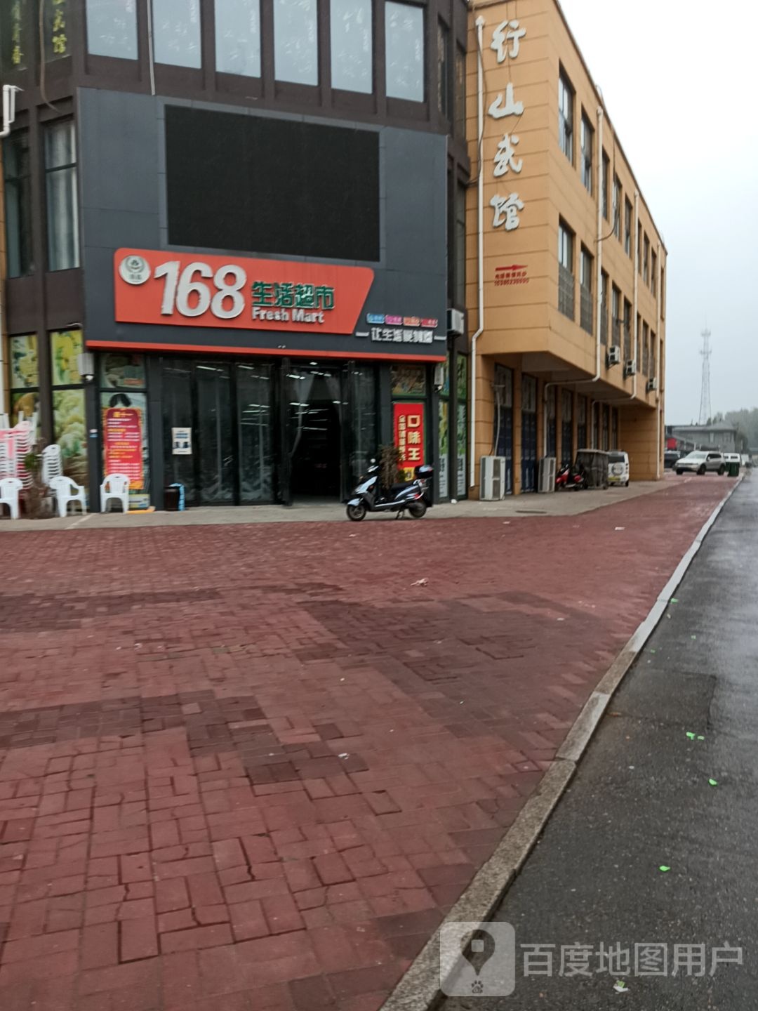 行山武馆