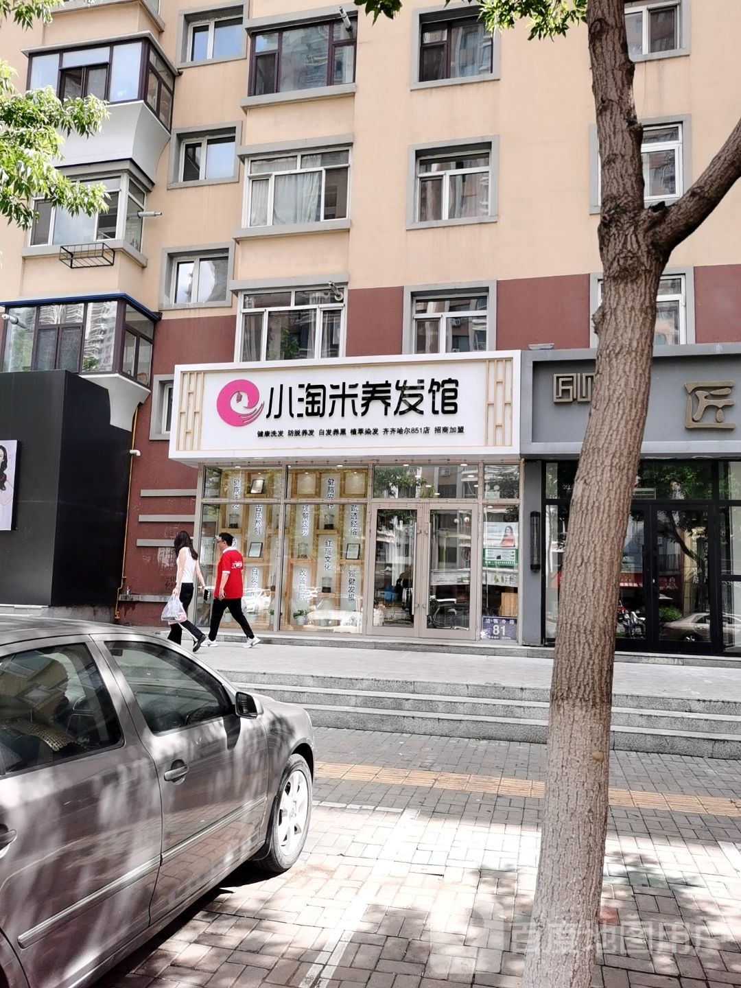 小淘米养发馆(王仔花苑店)