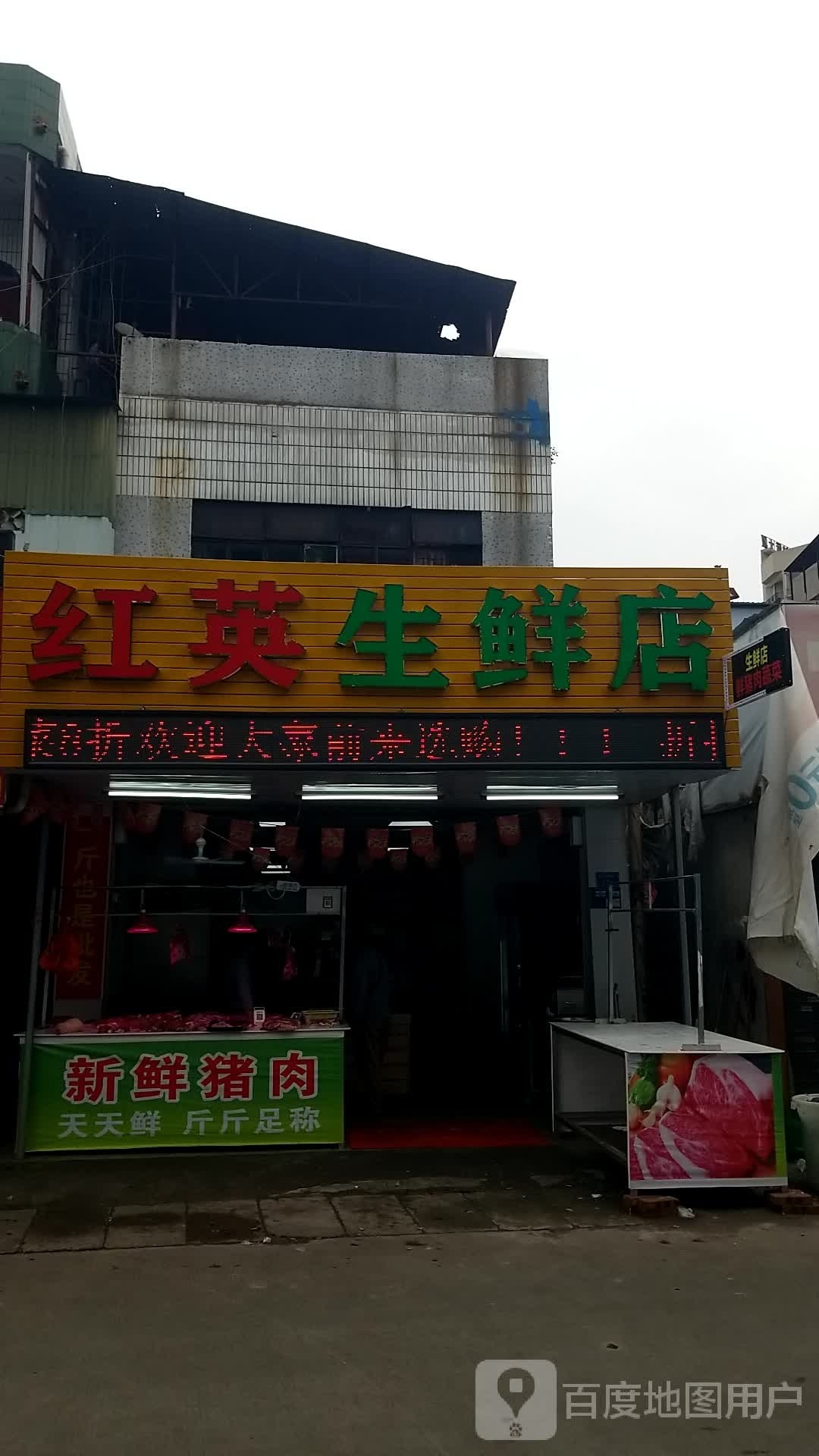 红英生鲜店