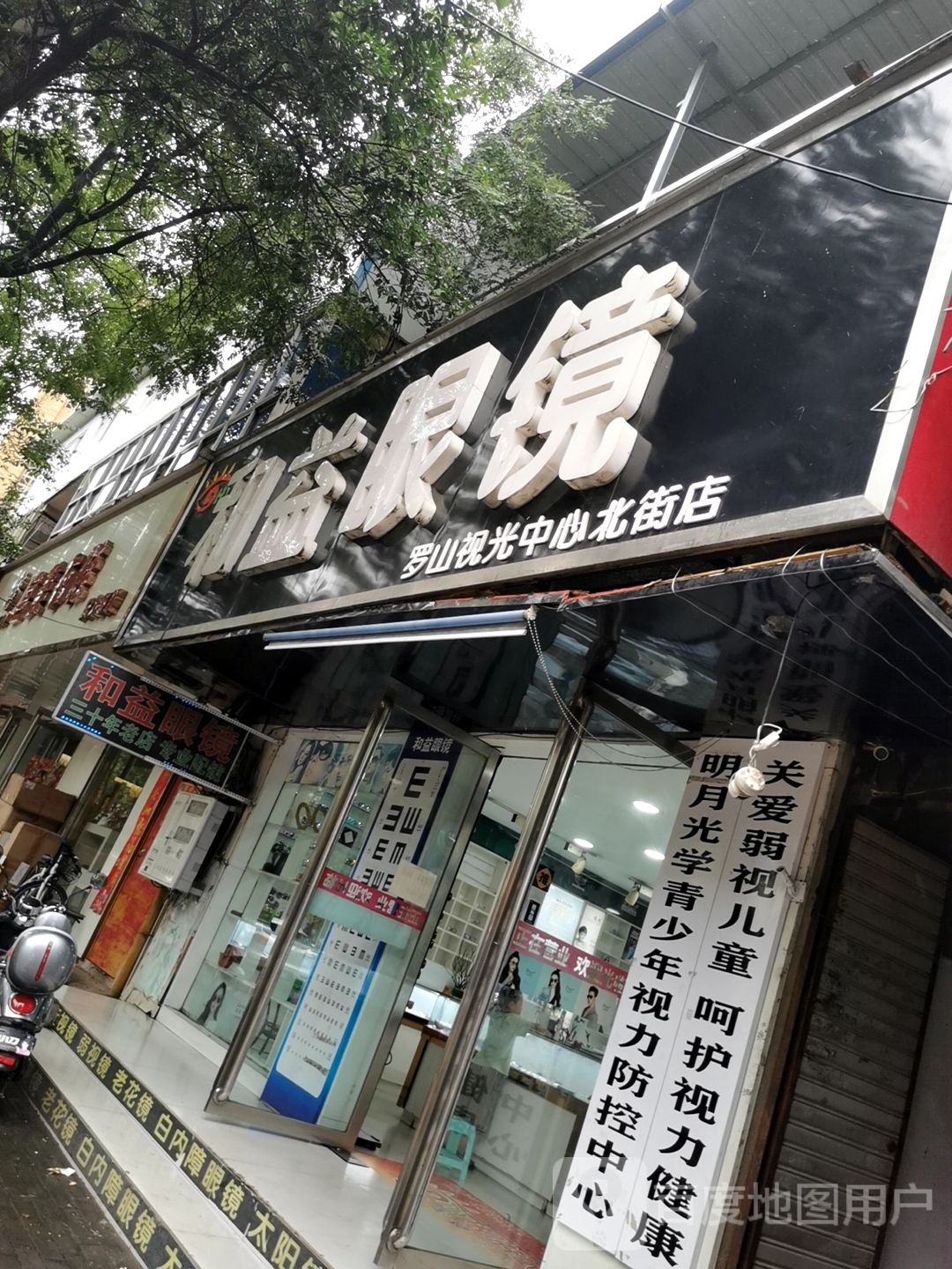 罗山县和益眼镜(罗山视光中心北街店)