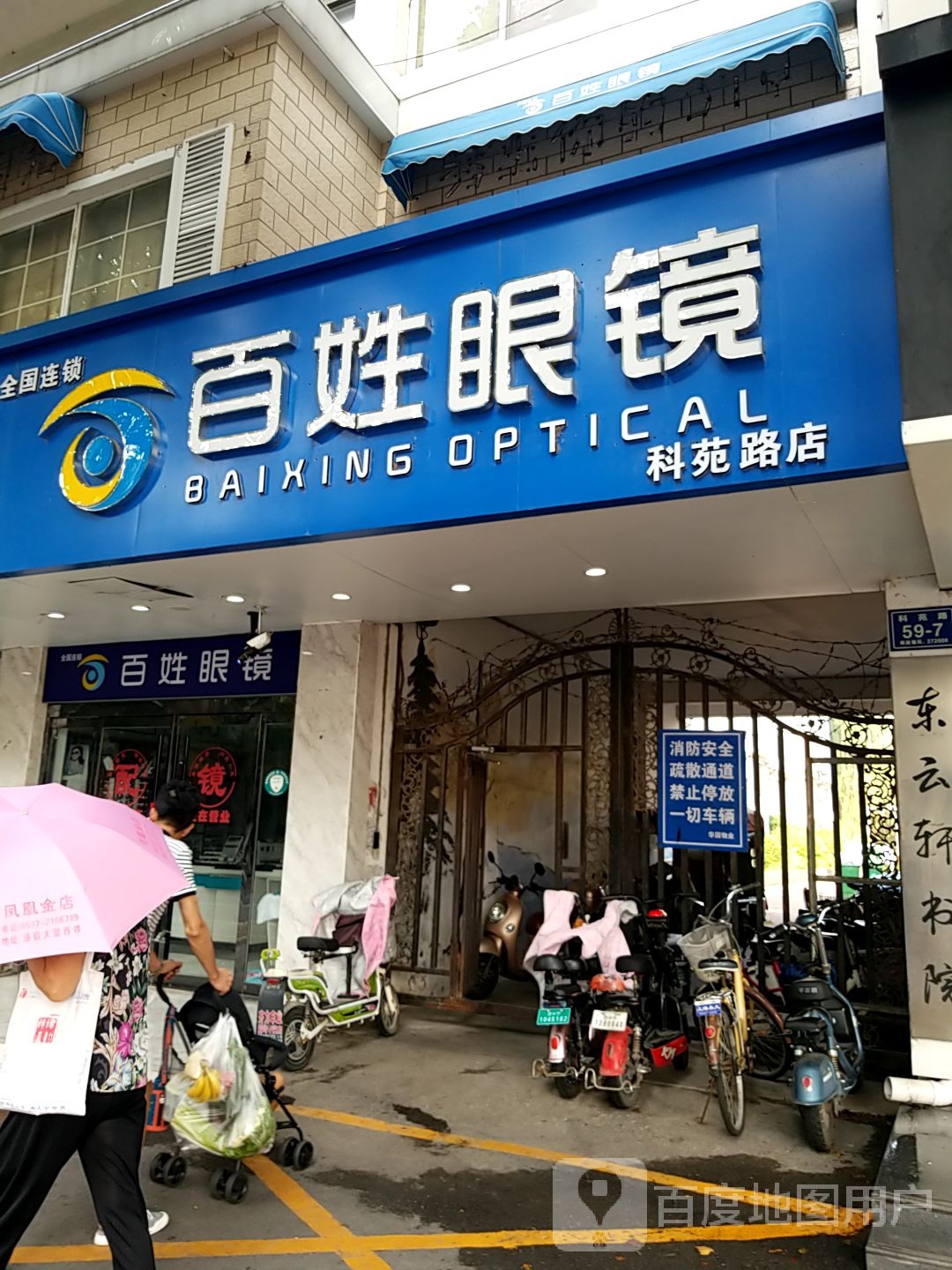 百性眼镜(科苑路店)