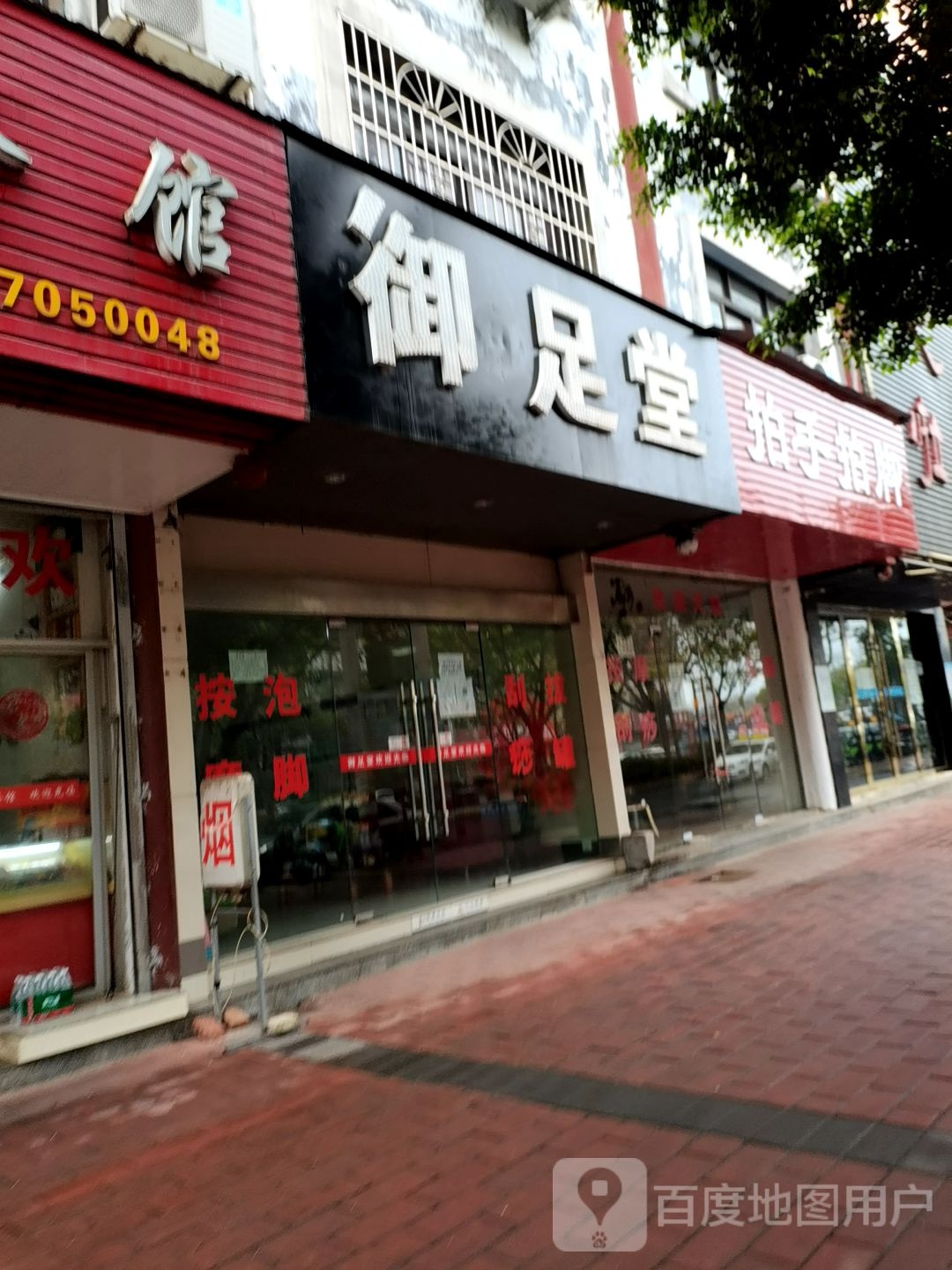 御足堂(站前大道店)