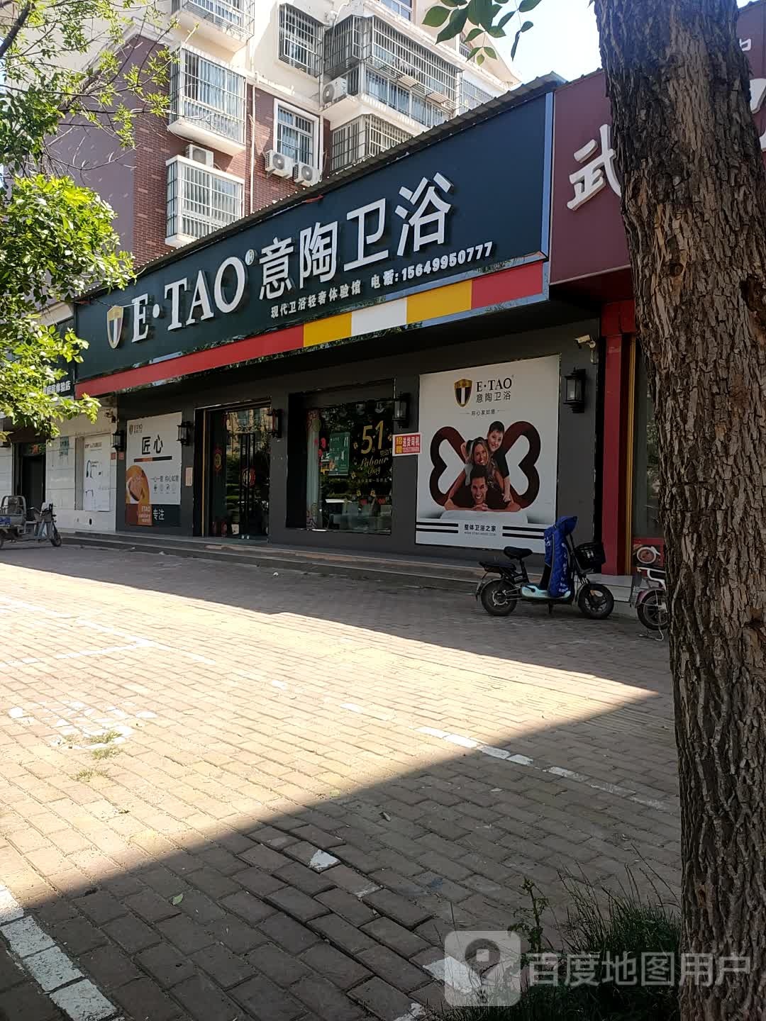 意陶卫浴(青华路店)