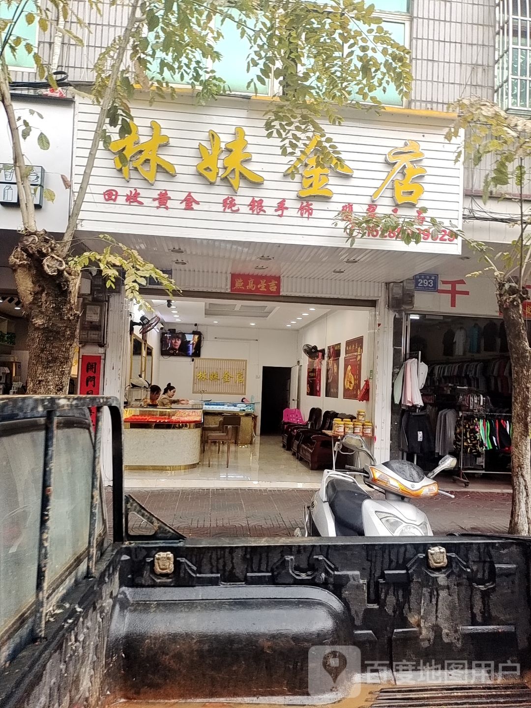 林妹金店