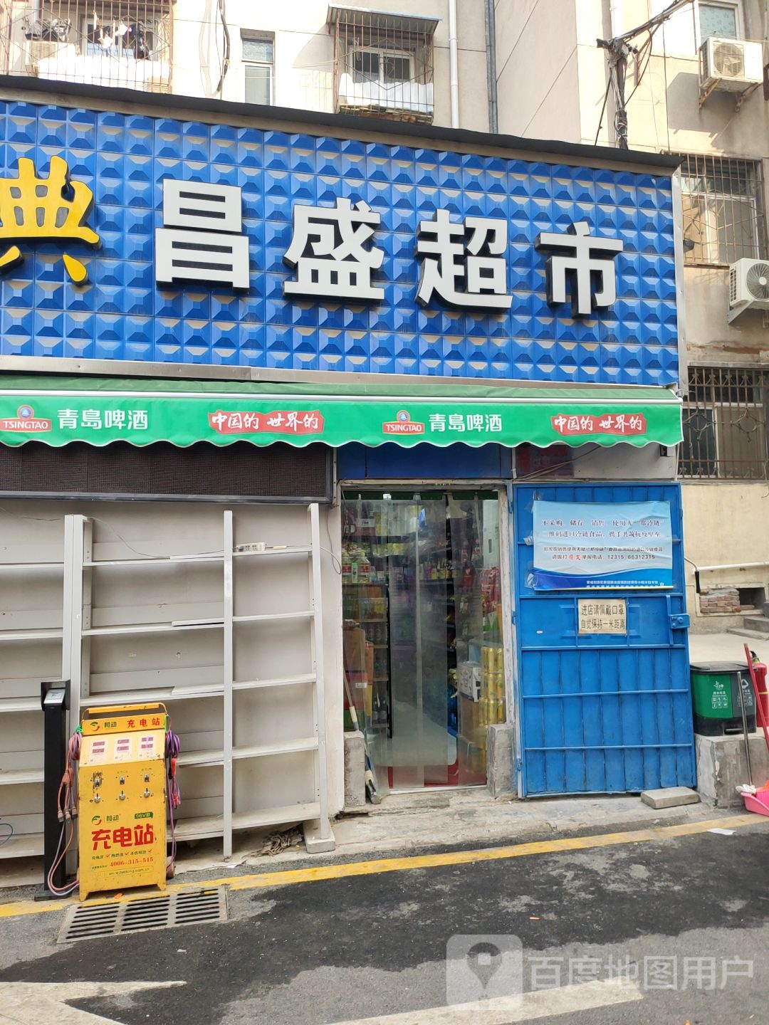 昌盛超市(惠工街店)