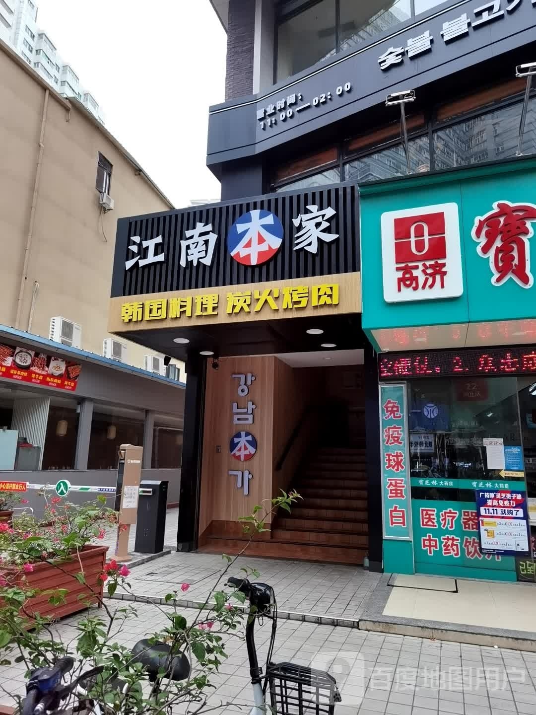 江南本家韩国碳烤肉·烤鳗鱼(石牌店)