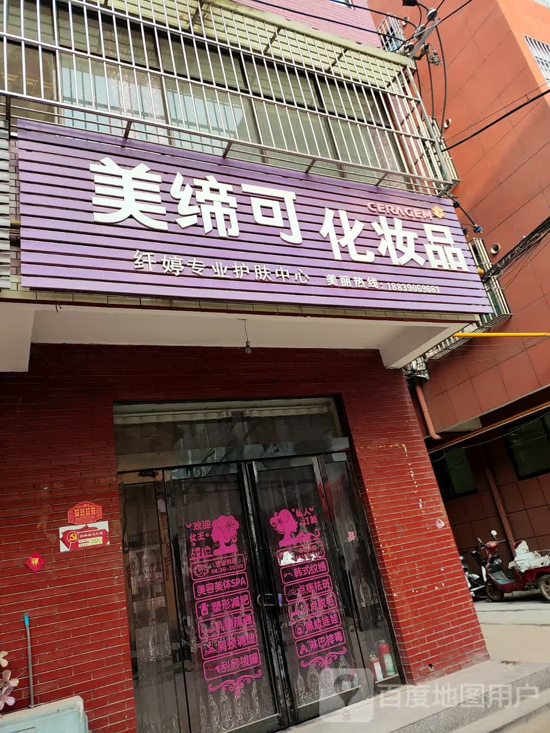 济源市美缔可化妆品(文化路店)