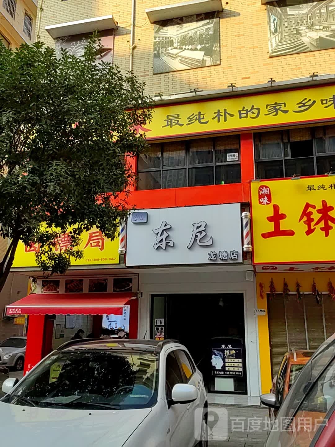 东尼(龙塘店)