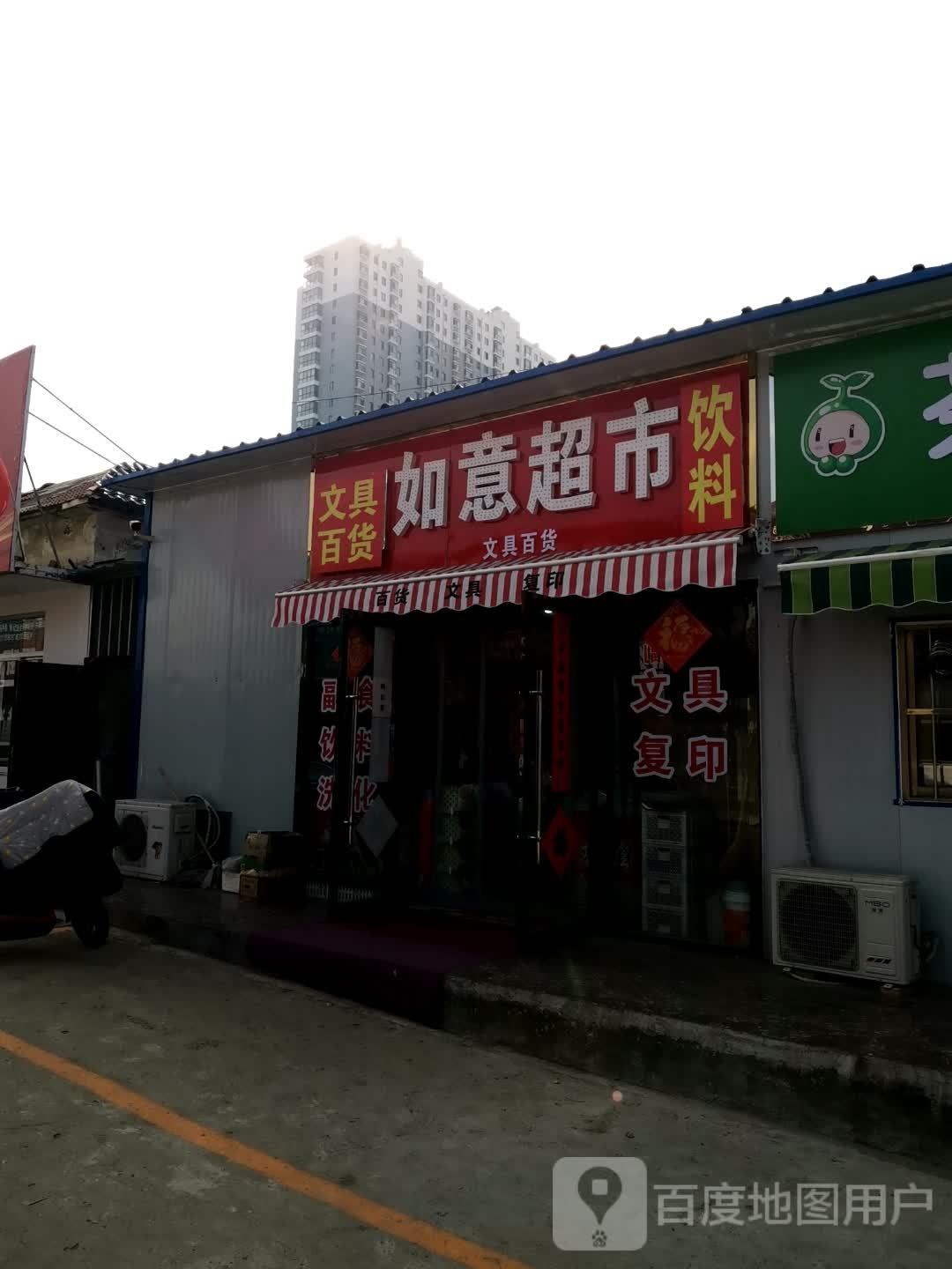 如意超市(连菏线店)