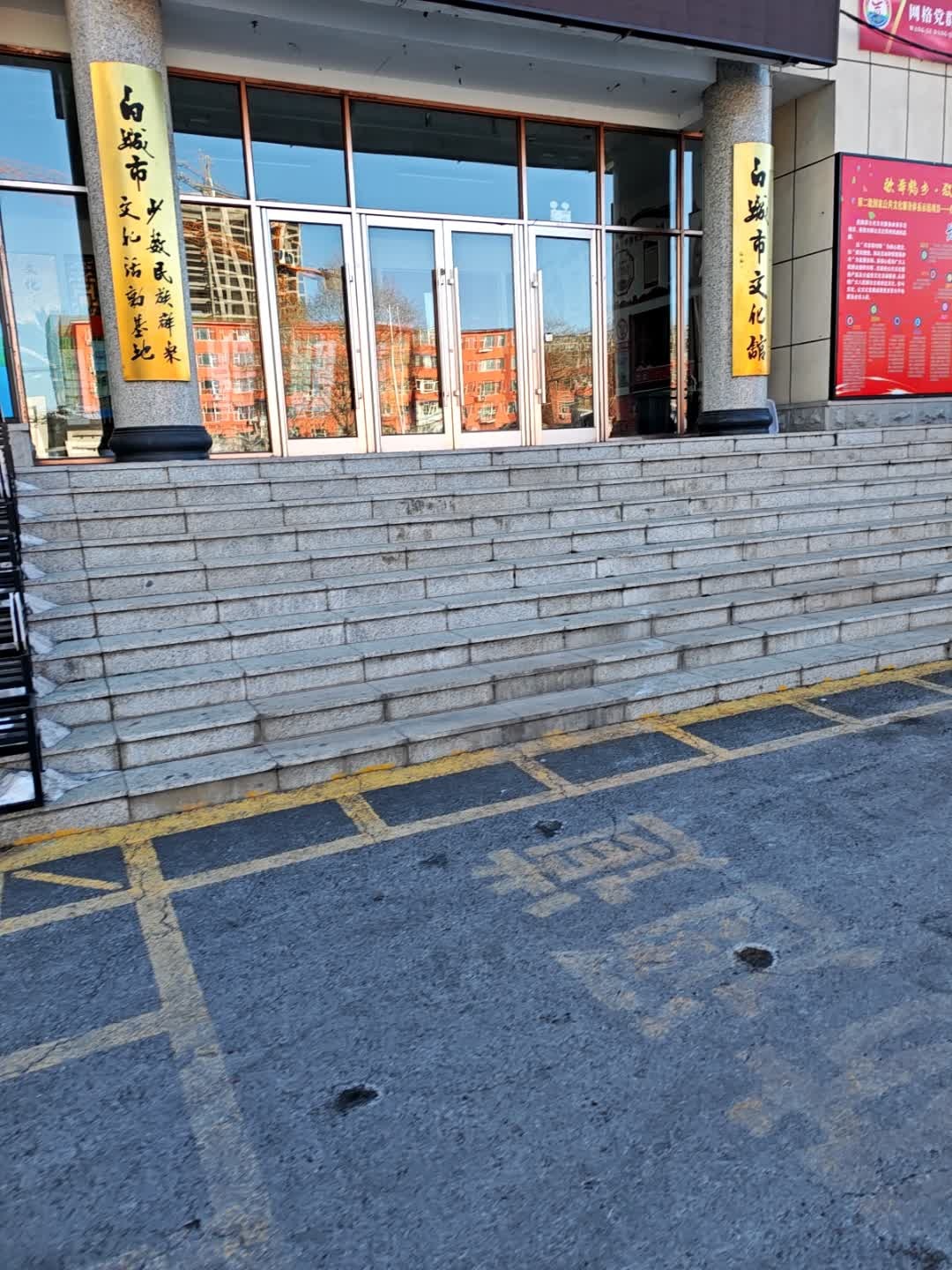 白城市文化馆