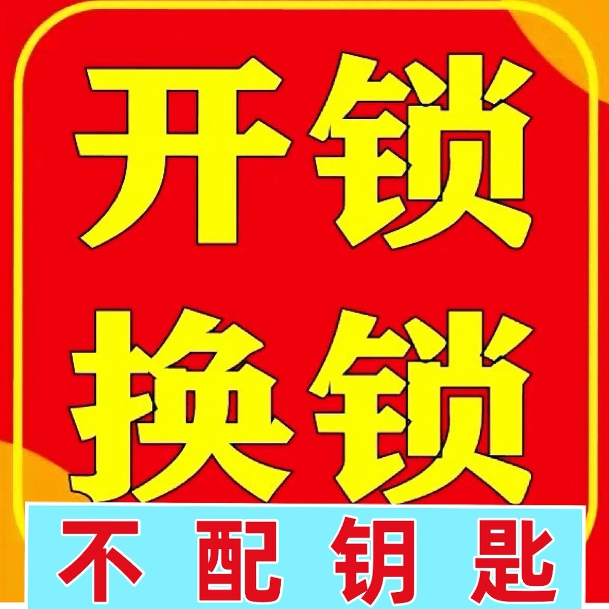 小帮手开锁换锁芯