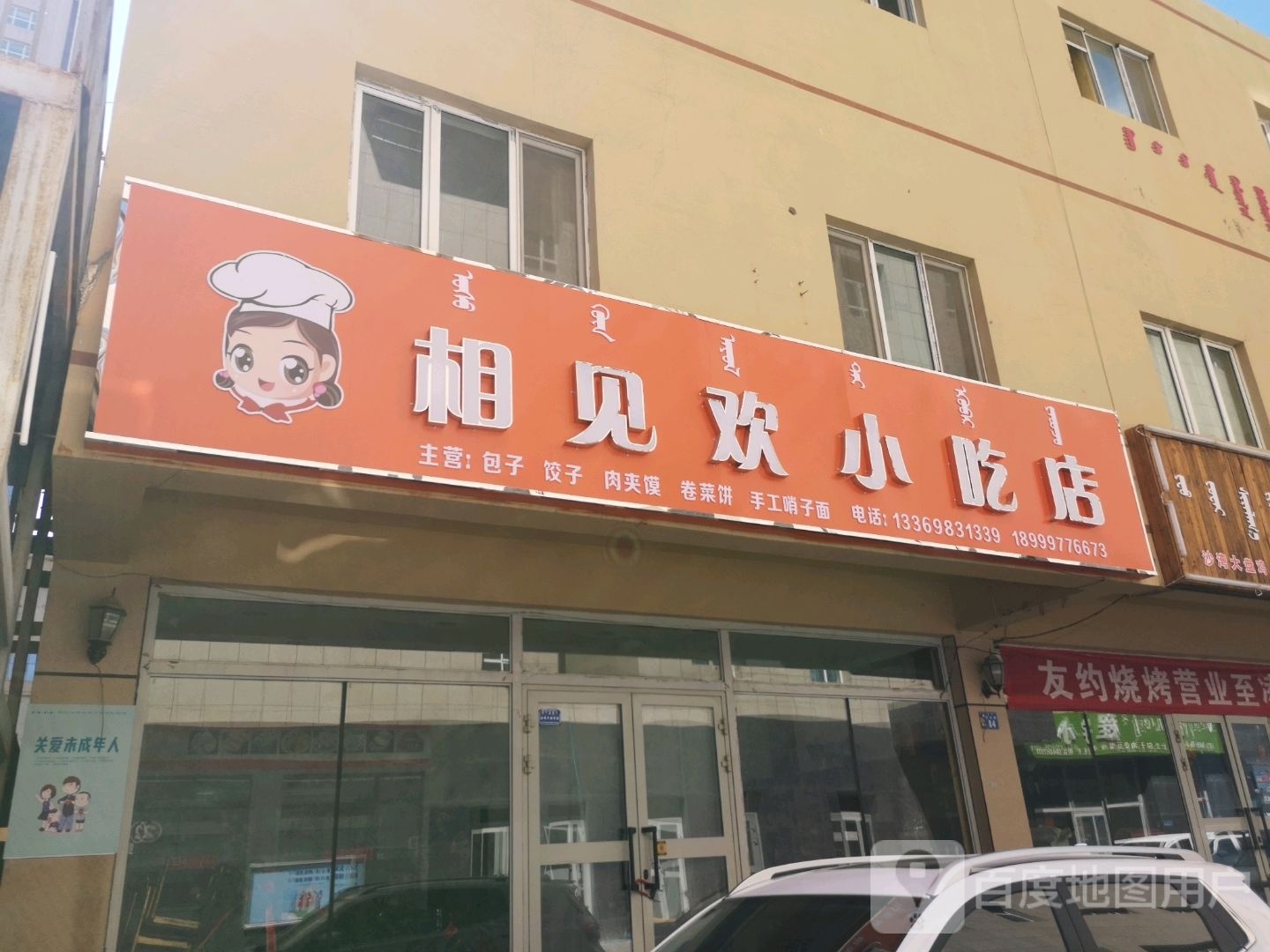 相见欢小吃店