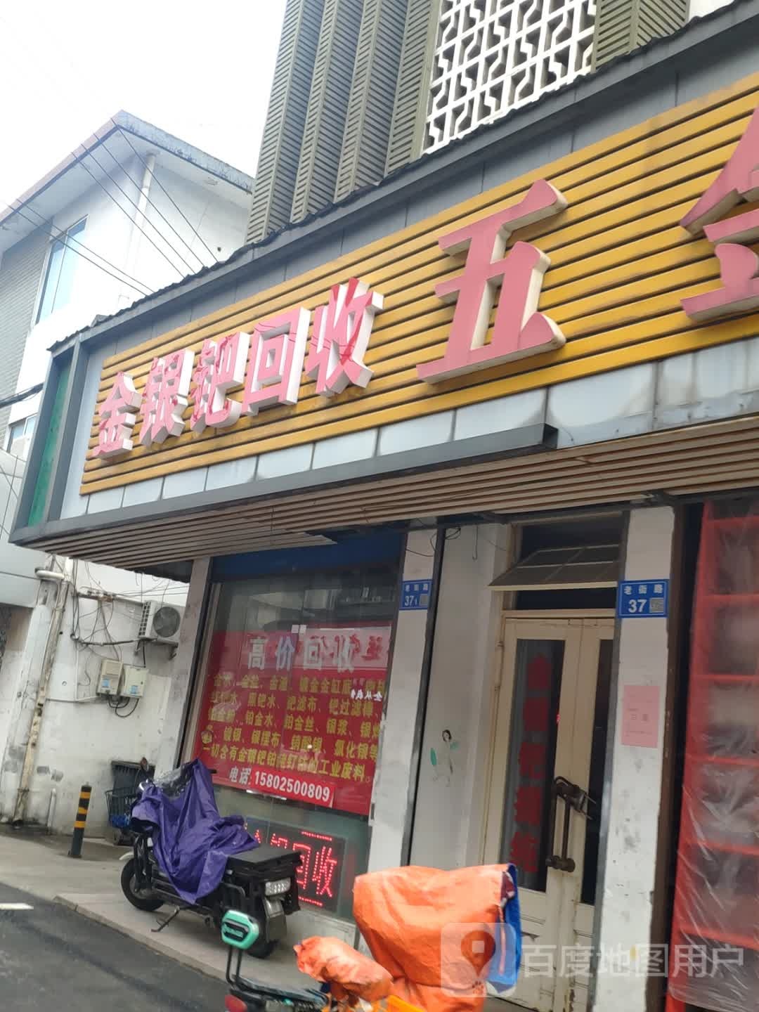 金银钯回收