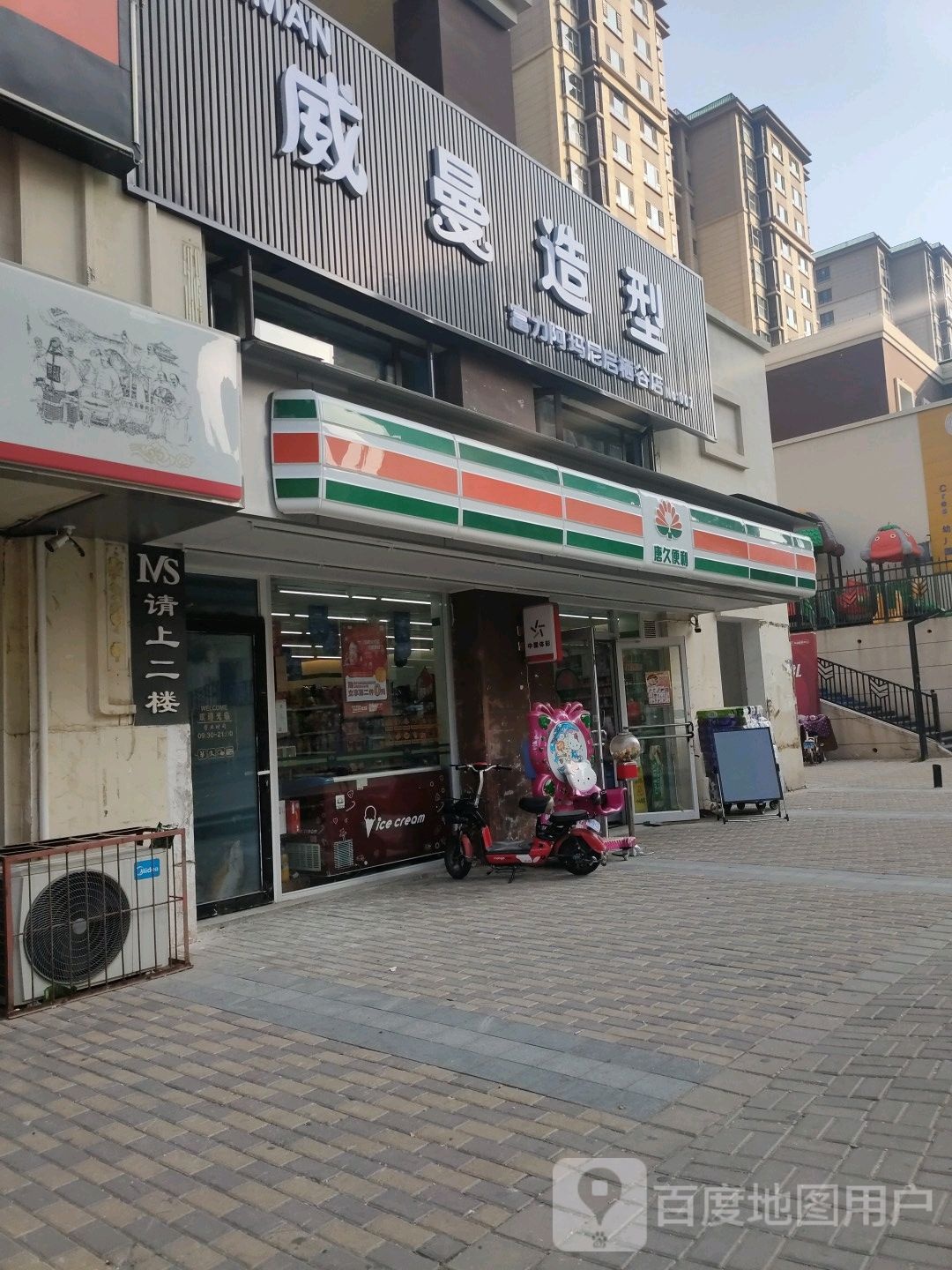 威慢造型(富力城启栖谷店)