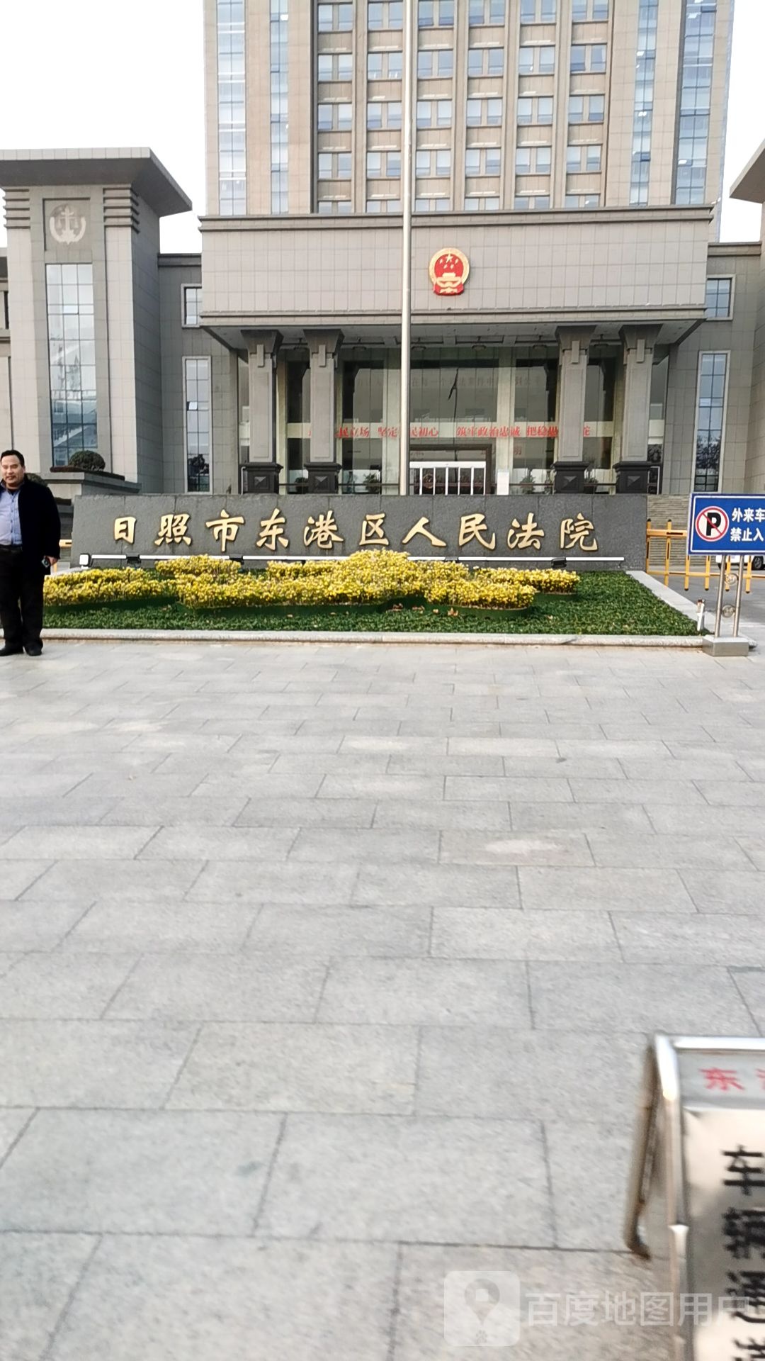 日照市东港区人民法院