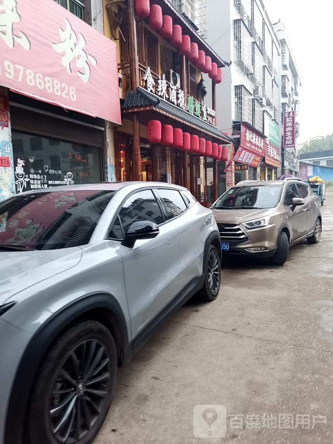 食辣酒稳腊鲢鱼下饭菜(杨市店)