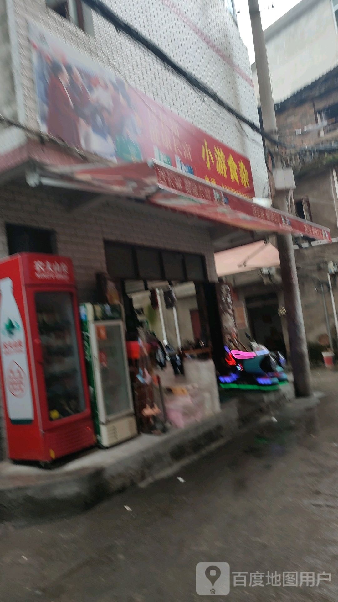 小游食杂店