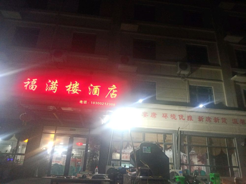 福满楼酒店