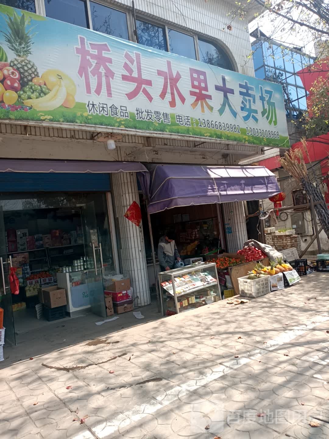 桥头水果(西苑南路店)