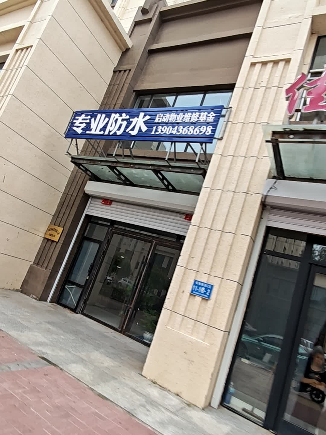 专业防水