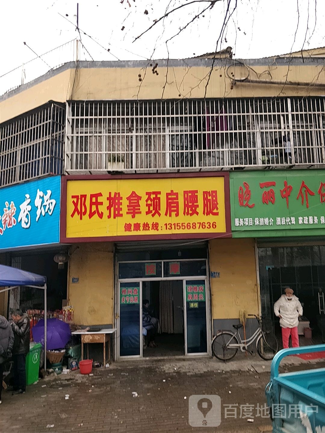 邓氏推拿颈肩腰腿