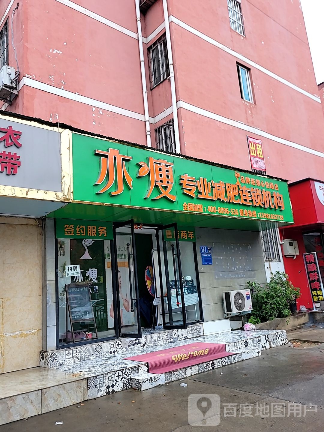 亦瘦专业减肥连锁机构心怡路店