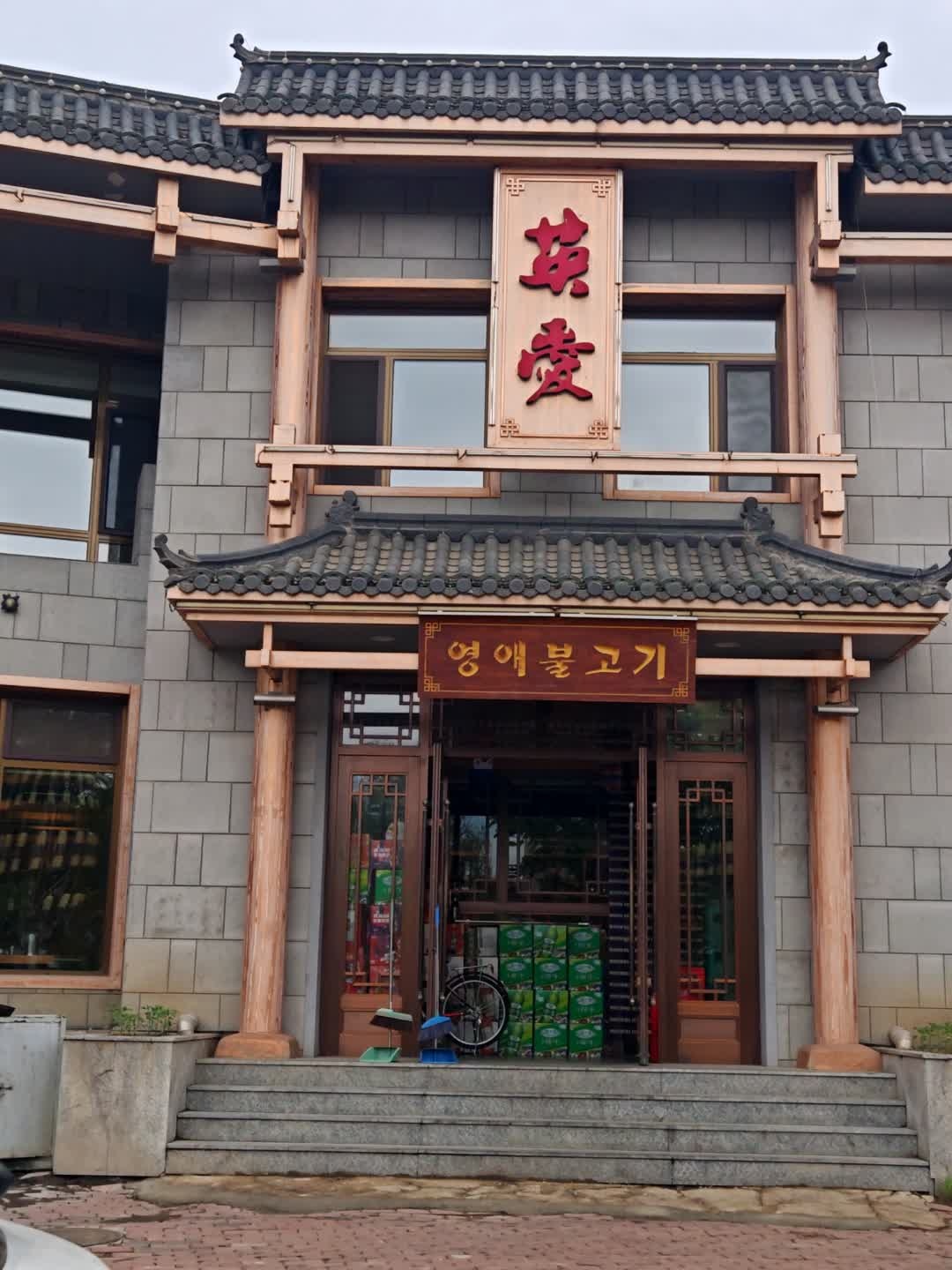 英爱烤肉(龙山新城分店)