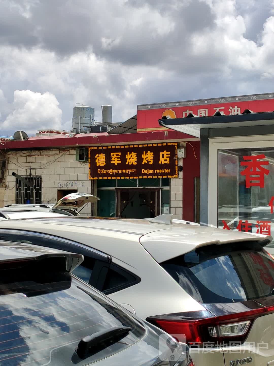 德君烧烤店