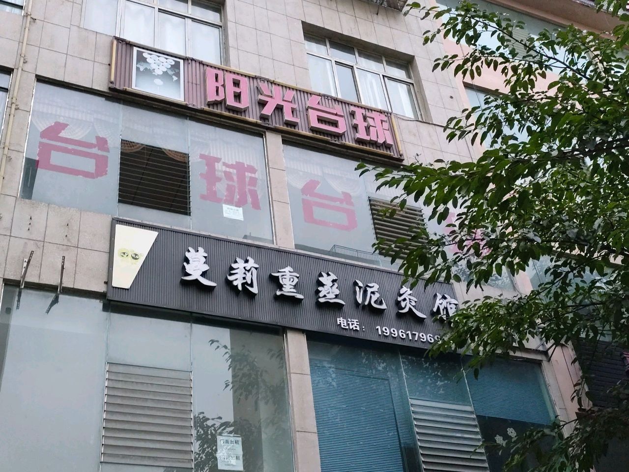 阳光台球馆